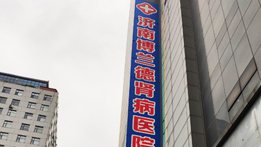 济南博兰德肾病医院
